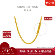 周大福中版肖邦鏈黃金素鏈足金項(xiàng)鏈女(工費(fèi):280計(jì)價(jià))EOF1604七夕 40cm 足金 約5.20g