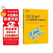 新東方 100個(gè)句子記完4500個(gè)四級單詞 CET4四級語(yǔ)法筆記核心詞表用句子學(xué)語(yǔ)法
