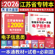 天一庫(kù)課江蘇專(zhuān)轉(zhuǎn)本教材2026江蘇省專(zhuān)升本歷年真題試卷必刷2000題真題匯編高數(shù)大學(xué)語(yǔ)文高等數(shù)學(xué)管理學(xué)財(cái)經(jīng)類(lèi)經(jīng)濟(jì)學(xué)財(cái)會(huì)基礎(chǔ)機(jī)械工程土木建筑化工生物類(lèi)文史計(jì)算機(jī)電子信息醫(yī)護(hù)美術(shù)大類(lèi) 電子信息類(lèi)一本通：上