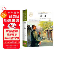 故鄉(xiāng) 魯迅中小學(xué)生三四五六七年級課外書籍無障礙閱讀中國文學(xué)名著兒童文學(xué)青少年讀物故事書