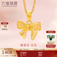 六福珠寶足金在逃公主蝴蝶結(jié)黃金吊墜不含項(xiàng)鏈送禮 計(jì)價(jià) F95TBGP0003 1.21克(含工費(fèi)188元)
