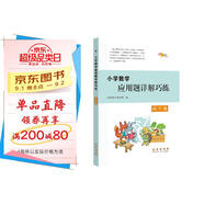 小學(xué)數(shù)學(xué)應(yīng)用題詳解巧練 四年級 68所名校圖書B