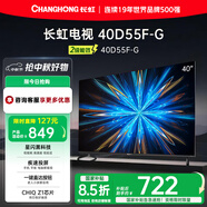 長虹40D55F-G 40英寸星閃電視 疾速投屏一鍵直達按鈕開機看電視老人液晶電視機 二級能效