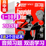 【包郵】英語街高中版雜志2025年1-10月 2026全年/半年訂閱（另有2024年1-12月及新期現(xiàn)貨可選）課堂內(nèi)外瘋狂英語高考時文版中學(xué)生英文學(xué)習(xí)雙語課外閱讀非過期刊K 現(xiàn)貨【共10期9本】25年
