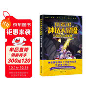 【限量親簽版】小表弟神話大冒險 （抖音吃雞小表弟首次集結(jié)成書 在冒險中學(xué)知識，全網(wǎng)1500萬小朋友在追的漲知識動畫 IP 兒童動漫 兒童漫畫）