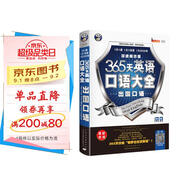 365天英語口語大全：出國口語·雙速模仿版（掃碼贈音頻)