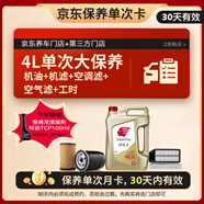出光 京東養(yǎng)車 單次大保養(yǎng)套餐 IFG5 0W-20 4L 30天有效
