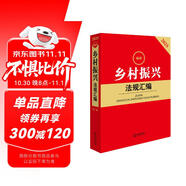 2025最新鄉(xiāng)村振興法規(guī)匯編（第二版）