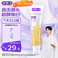 舒客美白酵素牙膏 美白牙齒去黃去漬清新口氣 120g西柚香型新老隨機(jī)發(fā)