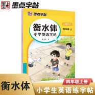 【預(yù)售25秋對(duì)版新教材】墨點(diǎn)字帖 衡水體英語(yǔ)同步字帖 四年級(jí)上冊(cè) 小學(xué)生衡水體英文單詞練習(xí)帶視頻預(yù)習(xí)復(fù)習(xí)練字專項(xiàng)
