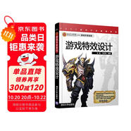RGDC游戲開發(fā)課程體系·第九藝術(shù)學(xué)·院游戲開發(fā)系列：游戲特效設(shè)計(jì)（附CD-ROM光盤1張）