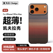 先沿 適用iPhone17ProMax手機殼凱夫拉蘋果17ProMax保護套磁吸芳綸碳纖維全包防摔鏡頭保護超薄日落款