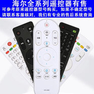 全新適用于海爾電視機(jī)遙控器原廠智能藍(lán)牙語音4K液晶通用遙控 如果不確定型號(hào)請(qǐng)聯(lián)系客服核對(duì)