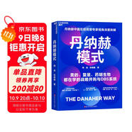 丹納赫模式：并購之王DBS系統解密 發(fā)書(shū)評贏(yíng)免單