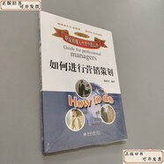 【絕版舊書】如何進(jìn)行營(yíng)銷策劃 /強(qiáng)振宏 北京大學(xué)出版社