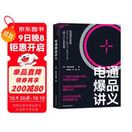 電通爆品講義  爆品打造方法論 電通內部培訓精華 精準鎖定目標賣(mài)點(diǎn) 銷(xiāo)售 市場(chǎng)營(yíng)銷(xiāo) 廣告策劃 企業(yè)管理 湛廬圖書(shū)