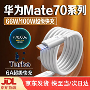 華為原裝適配華為Mate70數(shù)據(jù)線66W快充華為p70pro手機充電線100W快充華為p70pro+數(shù)據(jù)線6A雙C口mate70r 華為Mate70全系列專用6A快充線1.5米雙C