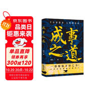 成事之道 為人處世人生哲理人性博弈 成功學 謀略 格局 因果論 人際交往社交心理學