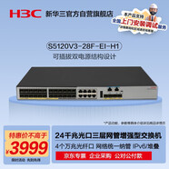 華三（H3C）S5120V3-28F-EI-H1 24千兆光(8Combo電)+4萬(wàn)兆光纖口三層網(wǎng)管增強(qiáng)型企業(yè)級(jí)網(wǎng)絡(luò)交換機(jī) 需另購(gòu)電源