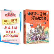 賽雷三分鐘漫畫世界史3：一本書看懂九大文明歷史！爆笑三分鐘，吃透世界史！（隨書附贈賽雷文明史主題涂色卡+精致書簽*1）