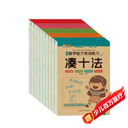 小笨熊 數學(xué)能力專(zhuān)項練習（全10冊）湊十法+借十法+10以?xún)确纸馀c組成+解決問(wèn)題+破十法+平十法+20以?xún)确纸馀c組成+看圖列算式+時(shí)間與人民幣+應用題(中國環(huán)境標志產(chǎn)品 綠色印刷)