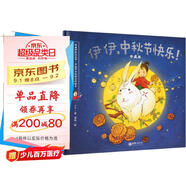 伊伊，中秋節快樂(lè )?。ㄕ洳匕妫?跟著(zhù)伊伊過(guò)大節·中國節日民俗系列繪本