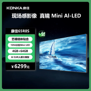 康佳電視65R8S 65英寸4K 千級分區 288Hz 4G+64G超大內存 一級能效 智能液晶平板電視機會(huì )議電視