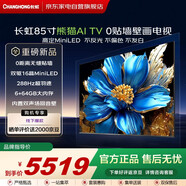 長(cháng)虹（CHANGHONG）AI 【熊貓】85英寸 AI電視288Hz超羽速壁畫(huà)MiniLED智能平板電視機一級能效85D7H Pro國家補貼20%