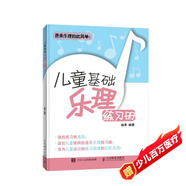 兒童基礎樂(lè )理練習冊 兒童鋼琴基礎教程(優(yōu)樞學(xué)堂出品)