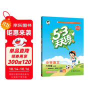 2025秋季53天天練小學語文六年級上冊RJ人教版五三天天練5 3天天練5.3天天練5·3天天練學霸培優(yōu)學霸提優(yōu)