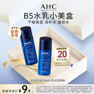 AHC B5玻尿酸旅行套裝(水20ml+乳20ml)節日生日禮物【新人專(zhuān)享】