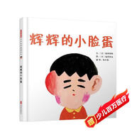 輝輝的小臉蛋 日本中小學(xué)校推薦品德培養(yǎng)繪本 不管是誰，每個人都有自己獨特的價值 3-6歲（啟發(fā)出品）