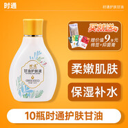 【官方旗艦】時(shí)通甘油護膚液.保濕補水男女士全身皮適用防干面部 10瓶(無(wú)買(mǎi)送)時(shí)通護膚甘油下單即