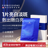 EXPRESSIONS新加坡嫩白淡斑面膜補(bǔ)水保濕去黃氣暗沉煙酰胺提亮膚色男女 1盒試用裝