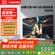 三星QNX9D系列 Neo QLED 4K 量子點mini 超高清 AI芯片 智能平板電視 線下QN82D同款 65英寸 QA65QNX9DAJXXZ