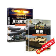 【2冊】坦克+核武器與尖端武器 軍迷武器愛(ài)好者叢書(shū) 中國兒童軍事百科書(shū)珍藏版