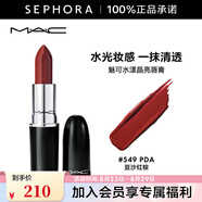 MAC 魅可口紅子彈頭水漾晶亮唇膏  七夕情人節(jié)禮物 549,PDA 豆沙紅棕