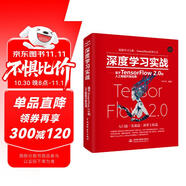 深度學(xué)習實(shí)戰—基于TensorFlow 2.0的人工智能開(kāi)發(fā)應用 chatgpt聊天機器人強化機器學(xué)習實(shí)戰智能化戰爭 神經(jīng)網(wǎng)絡(luò )與深度學(xué)習圖像處理計算機視覺(jué) deepseek教程