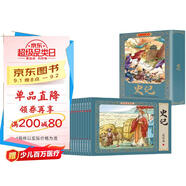 史記兒童版彩色連環(huán)畫（禮盒全套12冊(cè)）有聲伴讀全彩圖 珍藏版?zhèn)鹘y(tǒng)文化小人書經(jīng)典課外閱讀書