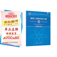 網(wǎng)絡(luò )工程師考試大綱（全國計算機技術(shù)與軟件專(zhuān)業(yè)技術(shù)資格（水平）考試用書(shū)） 清華大學(xué)出版社