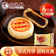 功德林玫瑰細沙月餅80gX6只 蘇式酥皮傳統凈素豆沙月餅中秋老式糕點(diǎn)上海 玫瑰細沙80g*6只 蘇式月餅