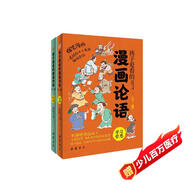 孩子愛看的漫畫論語（全二冊）（拼音漫畫精裝插圖本，贈名師朗誦音頻，一看就停不下來的趣味論語。） 課外閱讀 暑期閱讀 課外書