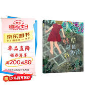 野草總是有辦法  一封來大自然的邀請函 關(guān)愛自然 生活更加豐富且有意義3-6歲（啟發(fā)出品）