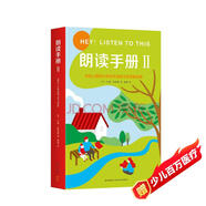 朗讀手冊Ⅱ （愛(ài)心樹(shù)童書(shū)）