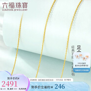 六福珠寶七夕情人節(jié)禮物 足金簡約黃金項鏈女款素鏈鎖骨鏈 計價 約2.53克