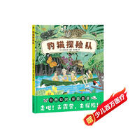 豹貓?zhí)诫U隊 3-6歲自然知識冒險圖鑒親子戶外探索動植物科普認知圖畫書兒童繪本心喜閱諾貝爾科學館