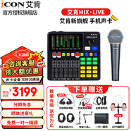 艾肯iCON MIX LIVE外置最新手機(jī)聲卡網(wǎng)紅直播戶外唱歌錄音麥克風(fēng)主播設(shè)備全套新款 艾肯MIX LIVE +舒爾beta58a