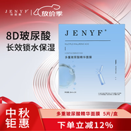 珍妮膚（Jenyf）多重玻尿酸精華面膜 補(bǔ)水保濕持久水潤小分子易吸收