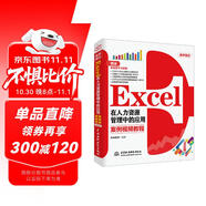 Excel在人力資源管理中的應用 全彩案例視頻教程書(shū)籍 excel數據處理與分析excel函數與公式wps office辦公軟件從入門(mén)到精通計算機書(shū)籍