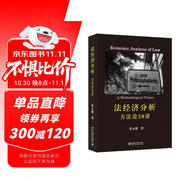 法經(jīng)濟(jì)分析：方法論20講 法經(jīng)濟(jì)學(xué)入門暢讀